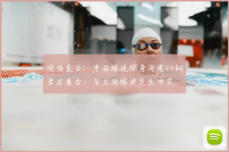 现场直击：申花球迷现身海港vs铜梁龙看台，与主场球迷发生冲突