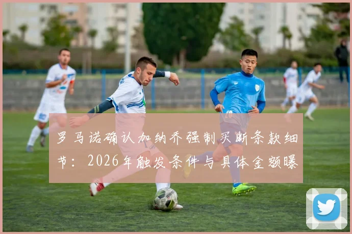 罗马诺确认加纳乔强制买断条款细节:2026年触发条件与具体金额曝光,对曼联未来影响分析