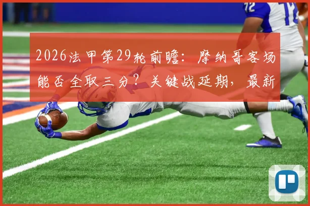 2026法甲第29轮前瞻：摩纳哥客场能否全取三分？关键战延期，最新赛程直播信息汇总