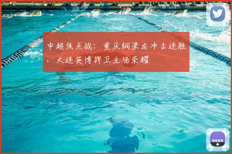 中超焦点战：重庆铜梁龙冲击连胜，大连英博捍卫主场荣耀