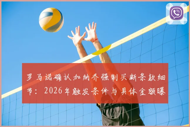 罗马诺确认加纳乔强制买断条款细节：2026年触发条件与具体金额曝光，对曼联未来影响分析